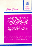 قواعد مقترحة لتوحيد الكتابة العربية