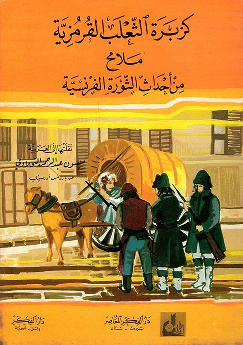 كزبرة الثعلب القرمزية ؛   ملامح من أحداث الثورة الفرنسية