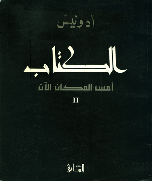 الكتاب - أمس المكان الآن - الجزء الثاني