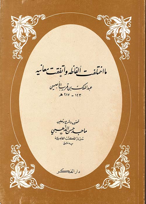 ما اختلفت ألفاظه واتفقت معانيه