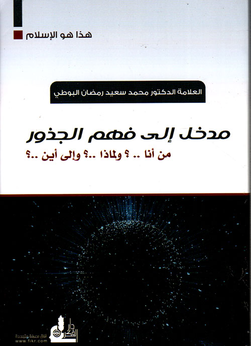 مدخل إلى فهم الجذور من أنا؟ ولماذا، وإلى أين؟