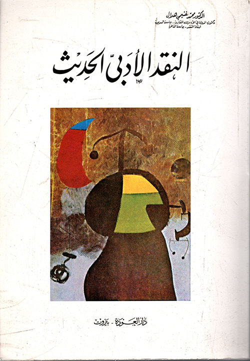 Nwf.com: النقد الأدبي الحديث: محمد غنيمي هلال: كتب