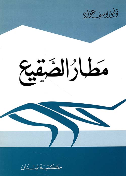 مطار الصقيع
