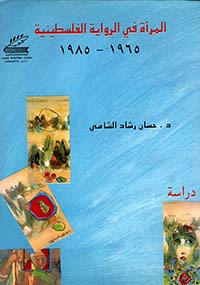 المرأة في الرواية الفلسطينية 1965 - 1985
