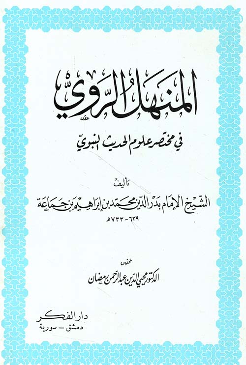 المنهل الروي في مختصر علوم القرآن