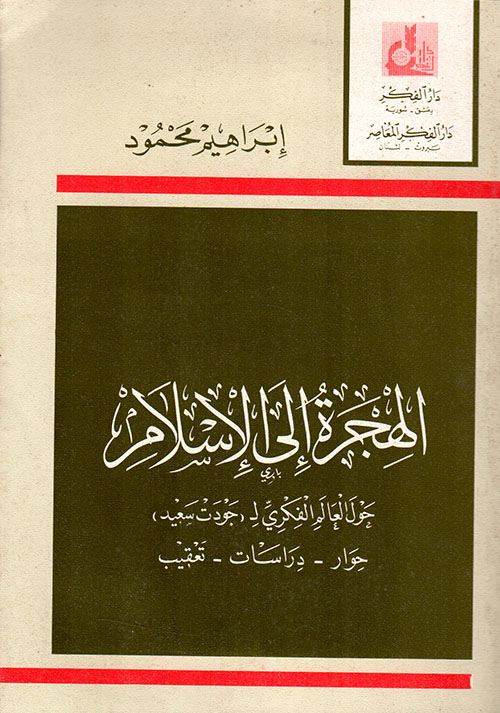 الهجرة إلى الإسلام حول العالم الفكري لجودت سعيد