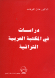دراسات في المكتبة العربية التراثية
