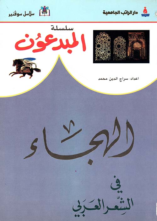 الهجاء في الشعر العربي