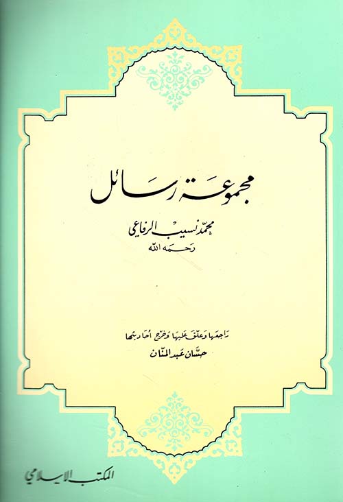 مجموعة رسائل محمد نسيب الرفاعي