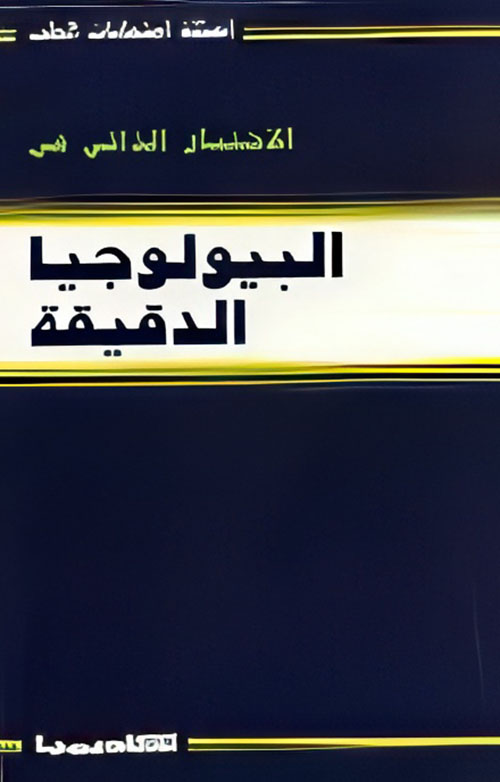 الاختبار الذاتي في البيولوجيا الدقيقة