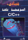 مبادئ البرمجة بلغة ++C/C