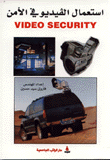 استعمال الفيديو في الأمن