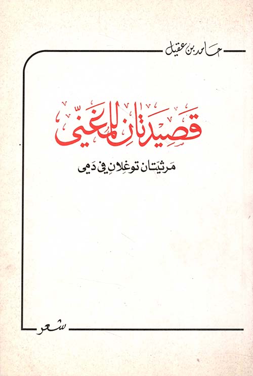 قصيدتان للمغني