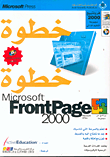 فرونتبيج 2000 خطوة خطوة  مجموعة التعليم الذاتي  Microsoft Frontpage 2000