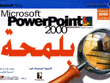 باوربوينت 2000 بلمحة  Microsoft PowerPoint 2000