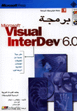 برمجة Microsoft Visual Interdev 6.0