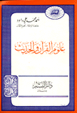 علوم القرآن الحديث