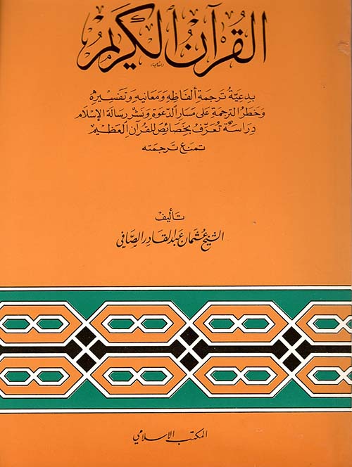 القرآن الكريم بدعية ترجمة ألفاظه ومعانيه وتفسيره