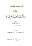 كتاب بدء الإسلام وشرائع الدين
