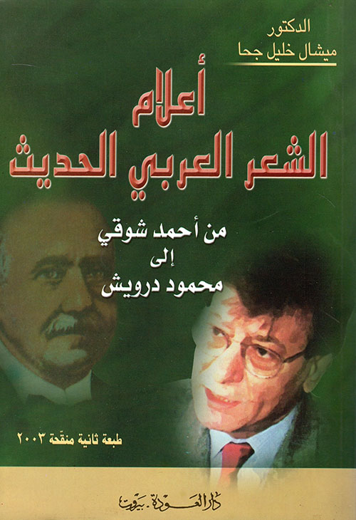 أعلام الشعر العربي الحديث من أحمد شوقي إلى محمود درويش