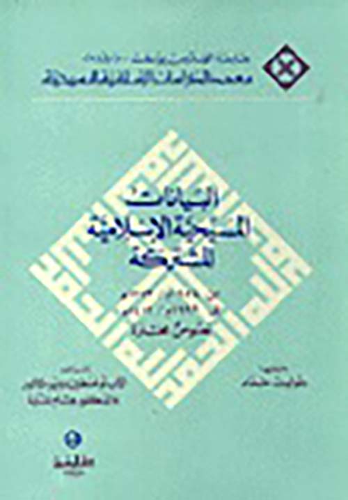 البيانات المسيحية الإسلامية المشتركة من 1954م إلى 1992م