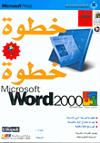 Mircosoft Word 2000 خطوة خطوة
