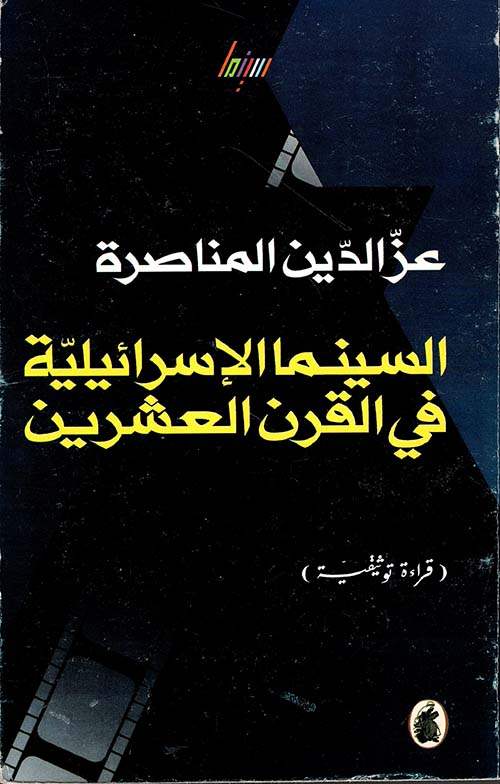 السينما الإسرائيلية في القرن العشرين