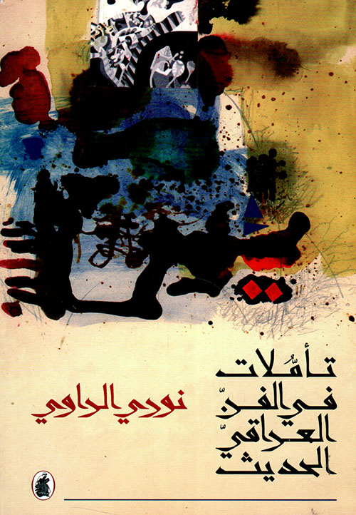تأملات في الفن العراقي الحديث