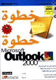 Microsoft Outlook 2000 خطوة خطوة