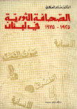 الصحافة الثورية في لبنان 1925 - 1975