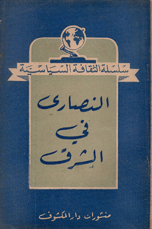 النصارى في الشرق