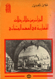 الجزائر من خلال رحلات المغاربة في الععد العثماني