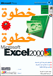 خطوة خطوة Microsoft Excel 2000