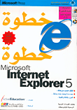 خطوة خطوة Microsoft internet explorer 5