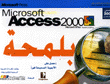 Microsoft Access2000 بلمحة