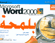 Microsoft Word 2000 بلمحة