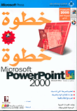 Microsoft PowerPoint 2000 خطوة خطوة