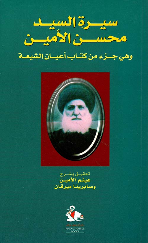 سيرة السيد محسن الأمين