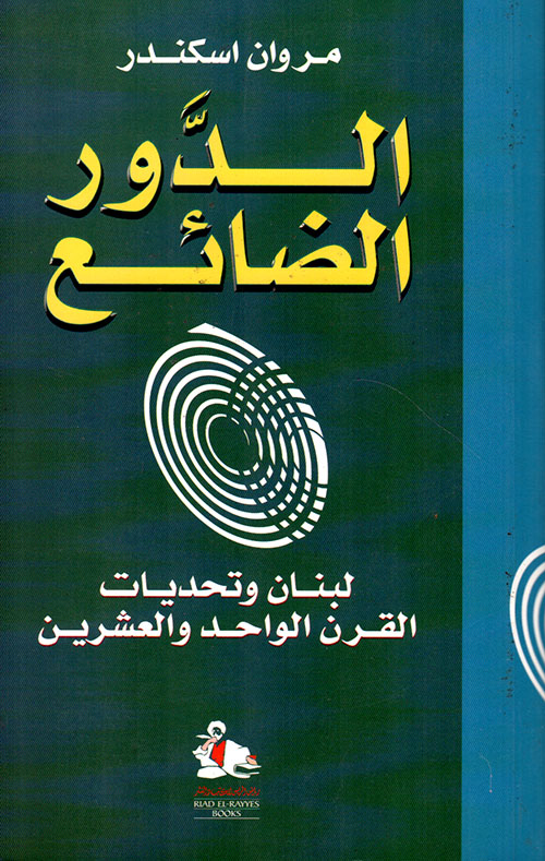 الدور الضائع ؛ لبنان وتحديات القرن الواحد والعشرين