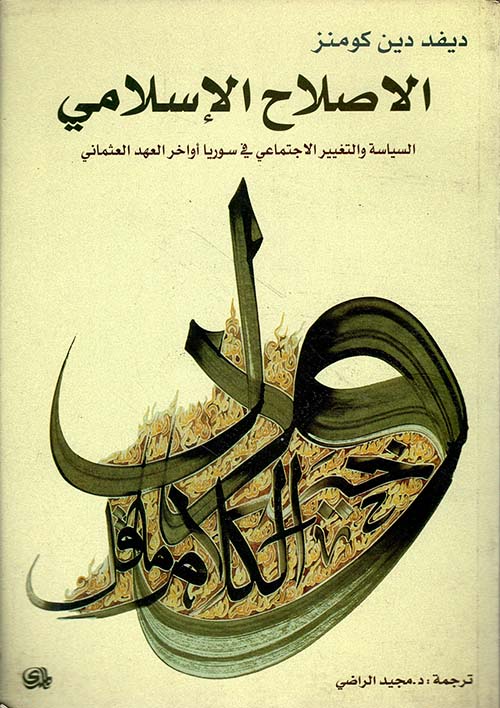 الاصلاح الإسلامي - السياسة والتغيير الاجتماعي في سوريا اواخر العهد العثماني