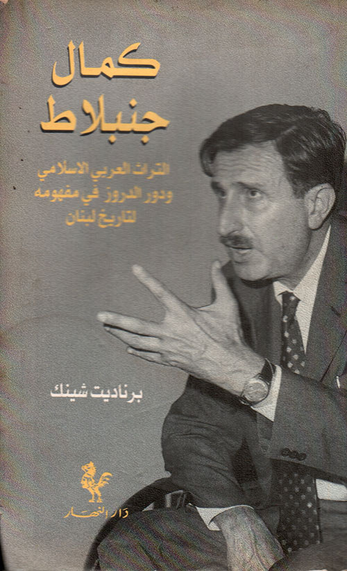 كمال جنبلاط - التراث العربي الاسلامي ودور الدروز في مفهومه لتاريخ لبنان