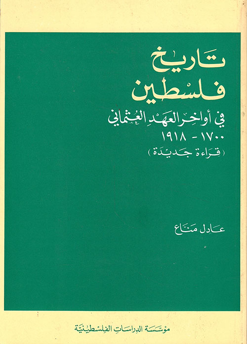تاريخ فلسطين في أواخر العهد العثماني 1700 - 1918 (قراءة جديدة)