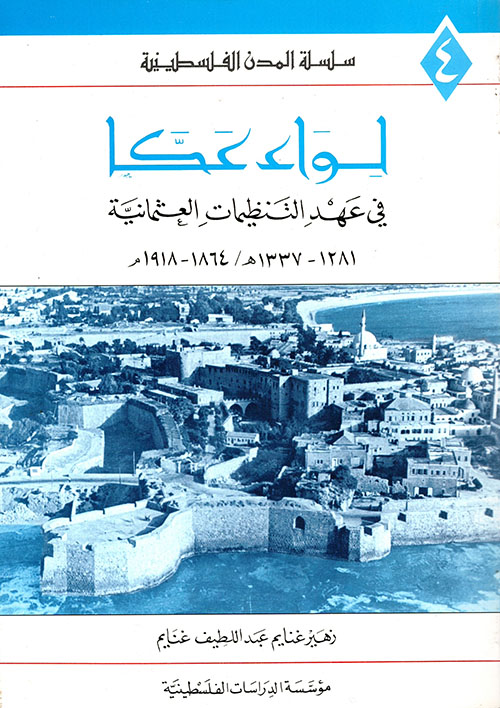 لواء عكا في عهد التنظيمات العثمانية