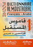 قاموس المستقبل، فرنسي - عربي، جيب