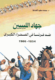 جهاد الليبيين ضد فرنسا في الصحراء الكبرى 1854 - 1986