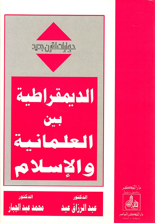 الديمقراطية بين العلمانية والإسلام