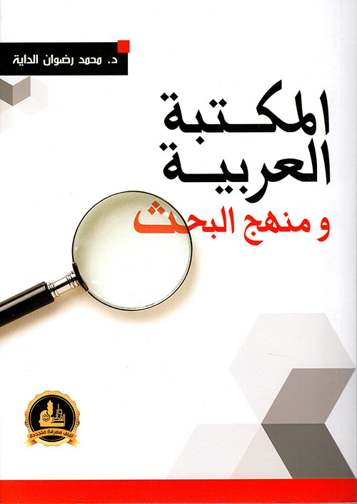 المكتبة العربية ومنهج البحث