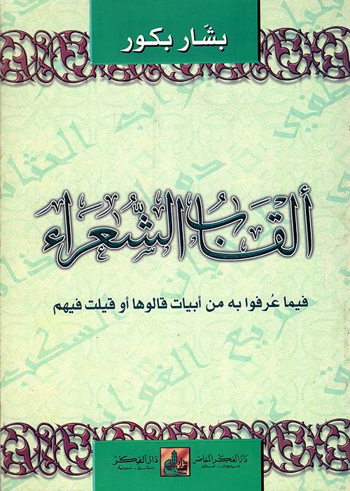 ألقاب الشعراء فيما عرفوا به من أبيات قالوها أو قيلت فيهم