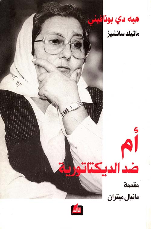 أم ضد الديكتاتورية