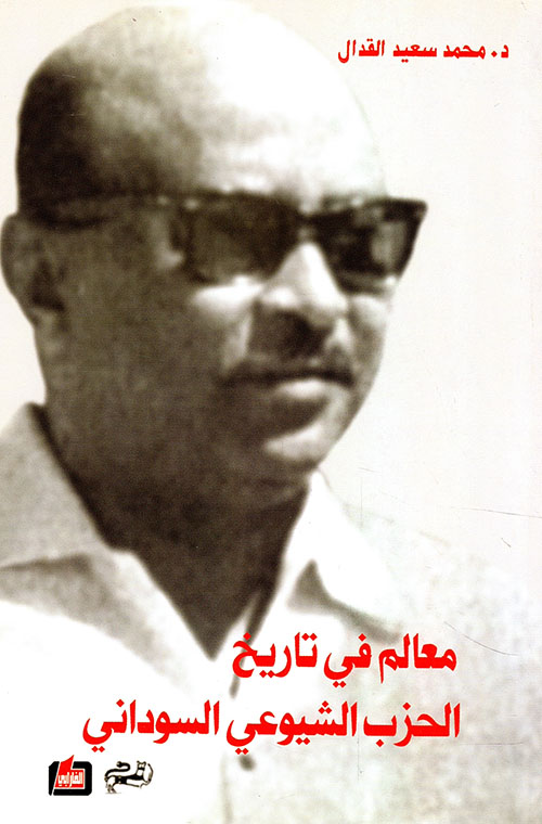 معالم في تاريخ الحزب الشيوعي السوداني